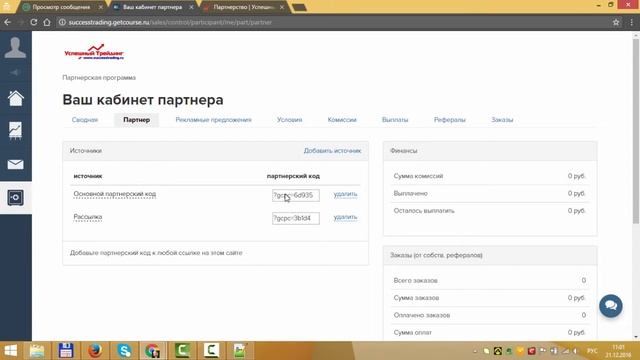 Обзор партнерского кабинета в Геткурс смотреть онлайн
