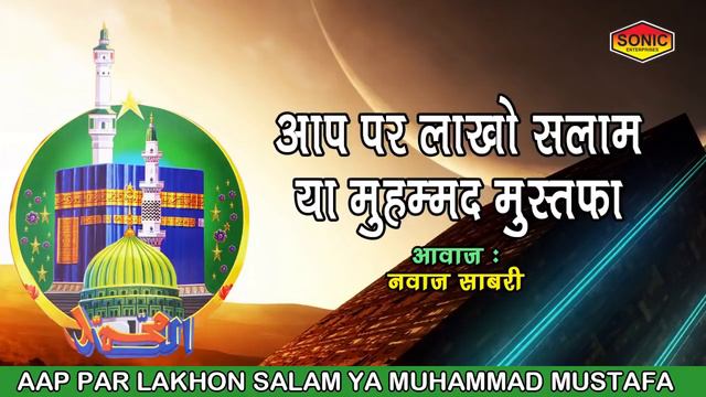 Naat Sharif 2018 Aap Par Laakhon Salam Ya Muhammad Mustafa Nawaz Sabri 3 смотреть онлайн