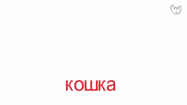 Домашние животные. Учим названия домашних животных и звуки, которые они издают.