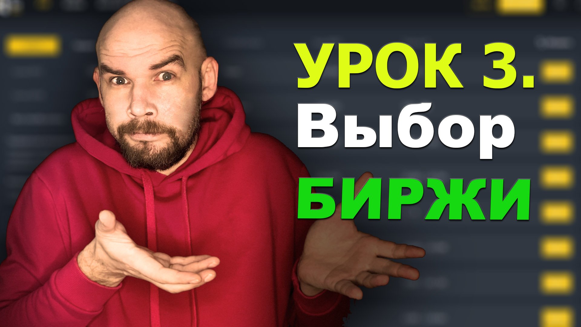 3 Урок. Как выбрать биржу для P2P? смотреть онлайн