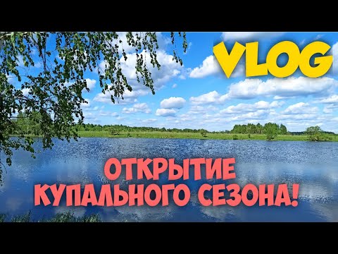 ВЛОГ. ОТКРЫТИЕ КУПАЛЬНОГО СЕЗОНА. смотреть онлайн