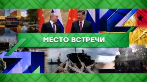 «Место встречи»: союз медведя и дракона, новые альянсы и новости с фронта (21.03.2023)
