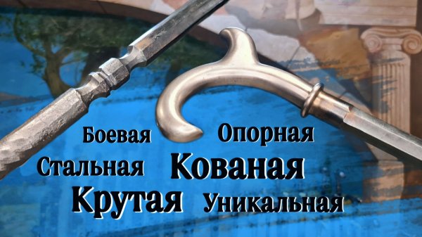 Крепкая надежная трости из стали | Кованая трость