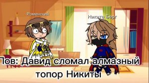 Meme: «Закрыто». Никита Берг/Давид Роменский. Gacha club.