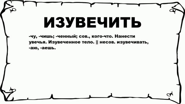 ИЗУВЕЧИТЬ - что это такое? значение и описание смотреть онлайн