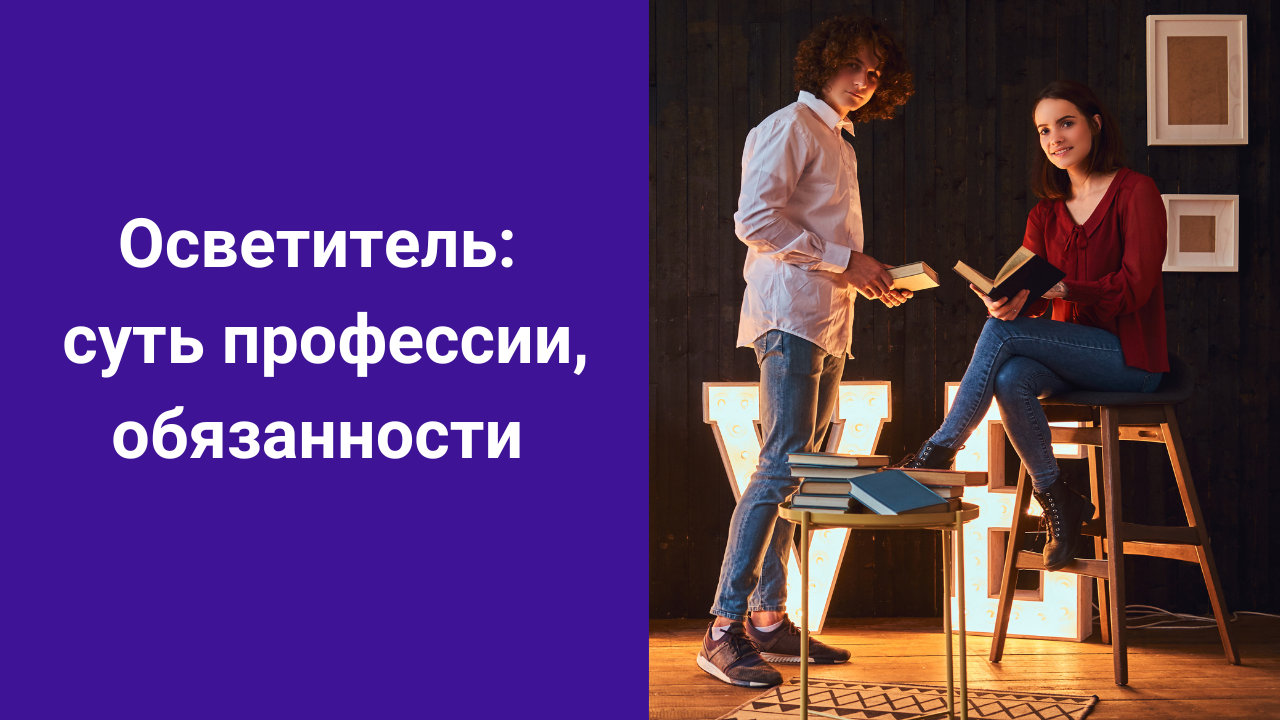 Осветитель: суть профессии, обязанности смотреть онлайн