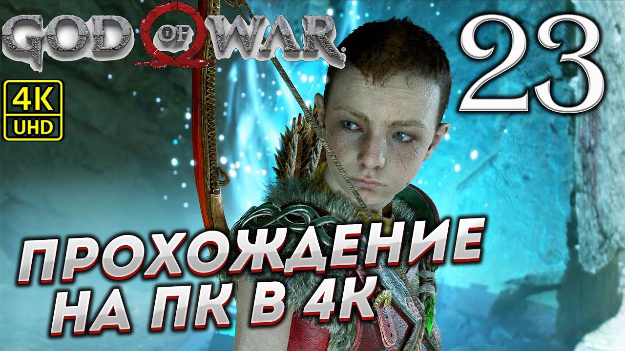 Прохождение God of War на ПК в [4K] ➤ Часть 23 смотреть онлайн