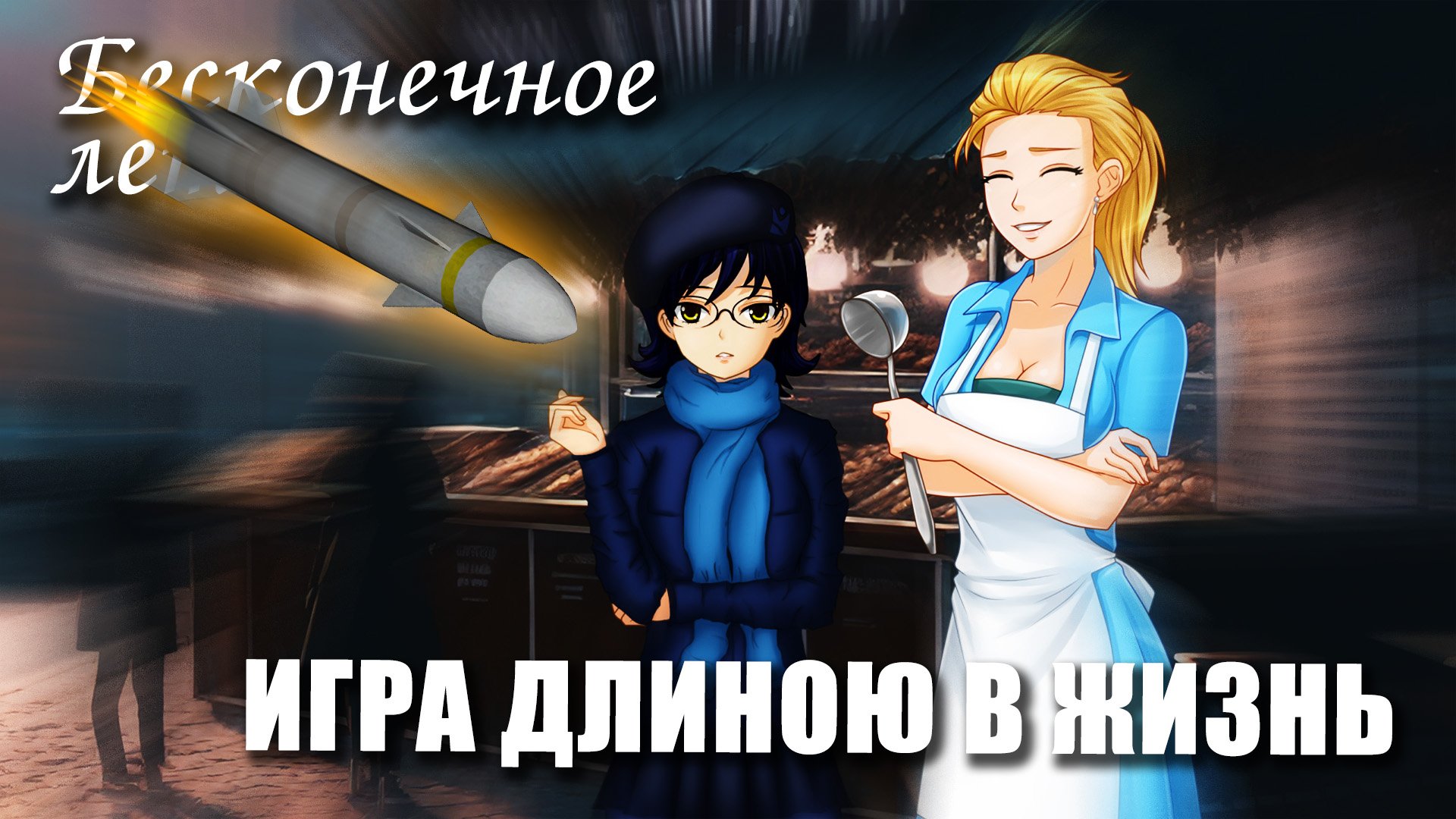 Бесконечное лето «ИГРА ДЛИНОЮ В ЖИЗНЬ», (мод)/ Everlasting Summer мод с ЖЕНЕЙ смотреть онлайн