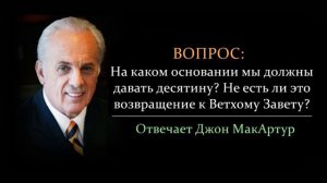 Есть ли десятина в Новом Завете_ Не ветхозаветная ли это заповедь_ (Джон МакАртур)