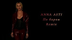 ANNA ASTI - По барам (remix DJ Crash)