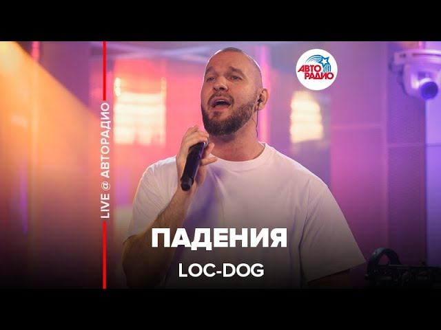 Loc-Dog - Падения (LIVE @ Авторадио) смотреть онлайн