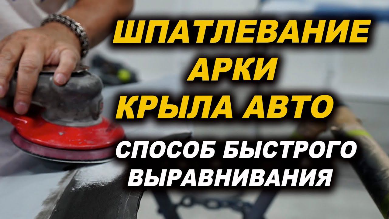 Правильное шпатлевание арки авто и кантика смотреть онлайн