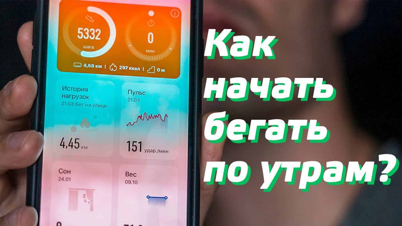 КАК НАЧАТЬ БЕГАТЬ? ПО УТРАМ ПОСЛЕ ДОЛГОГО ПЕРЕРЫВА / ПРОБЕЖКА ПО УТРАМ С ЧЕГО НАЧАТЬ / ВЛОГ 2021 смотреть онлайн