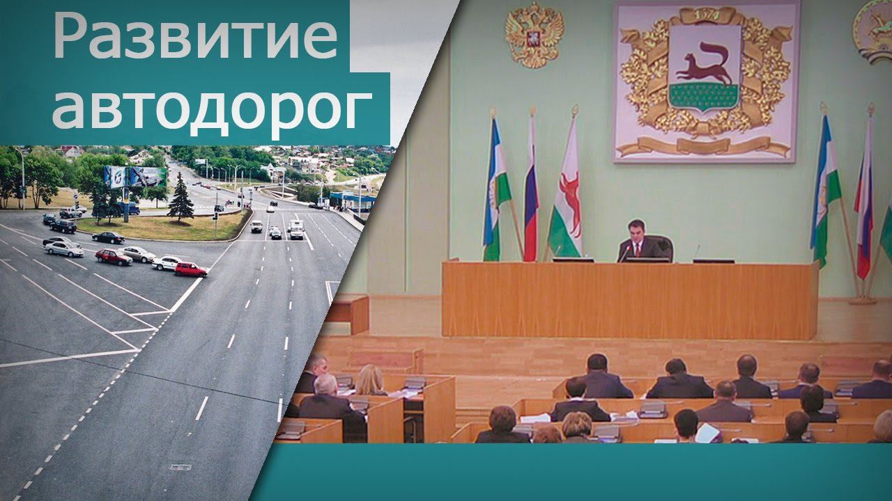 О развитии дорожно-транспортной инфраструктуры смотреть онлайн