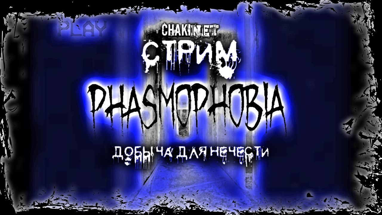 ДОБЫЧА ДЛЯ НЕЧЕСТИ | Стрим! #1| Играем в Phasmophobia смотреть онлайн
