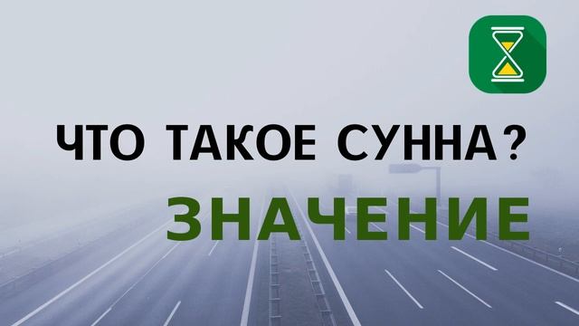 Короткий урок - Что такое сунна? Значение слова - шейх абу Яхья смотреть онлайн