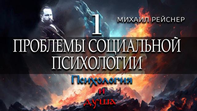 Михаил Рейснер Проблемы Социальной Психологии (1)