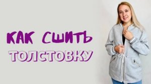Как сшить толстовку "Бэлла"