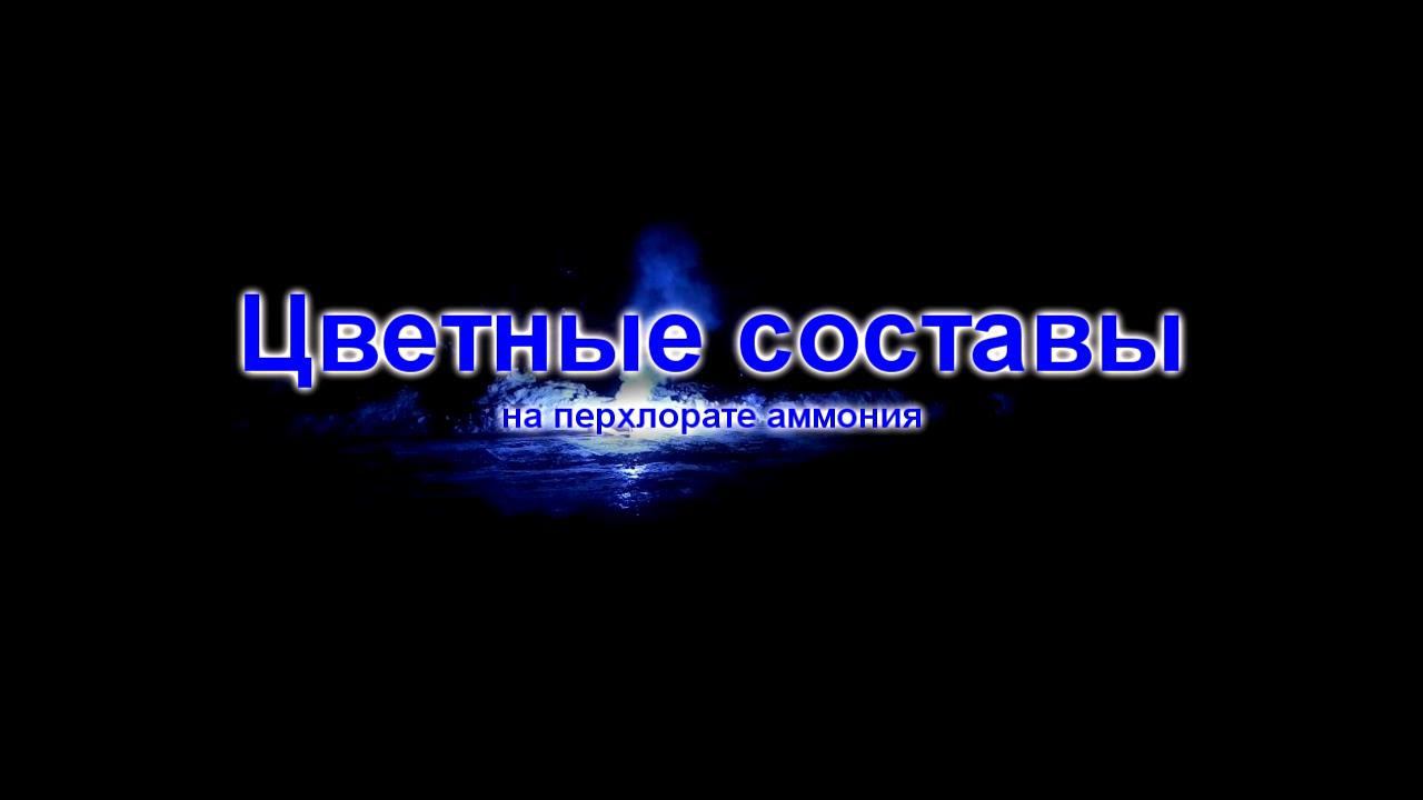 Цветной огонь. Colored fire. смотреть онлайн