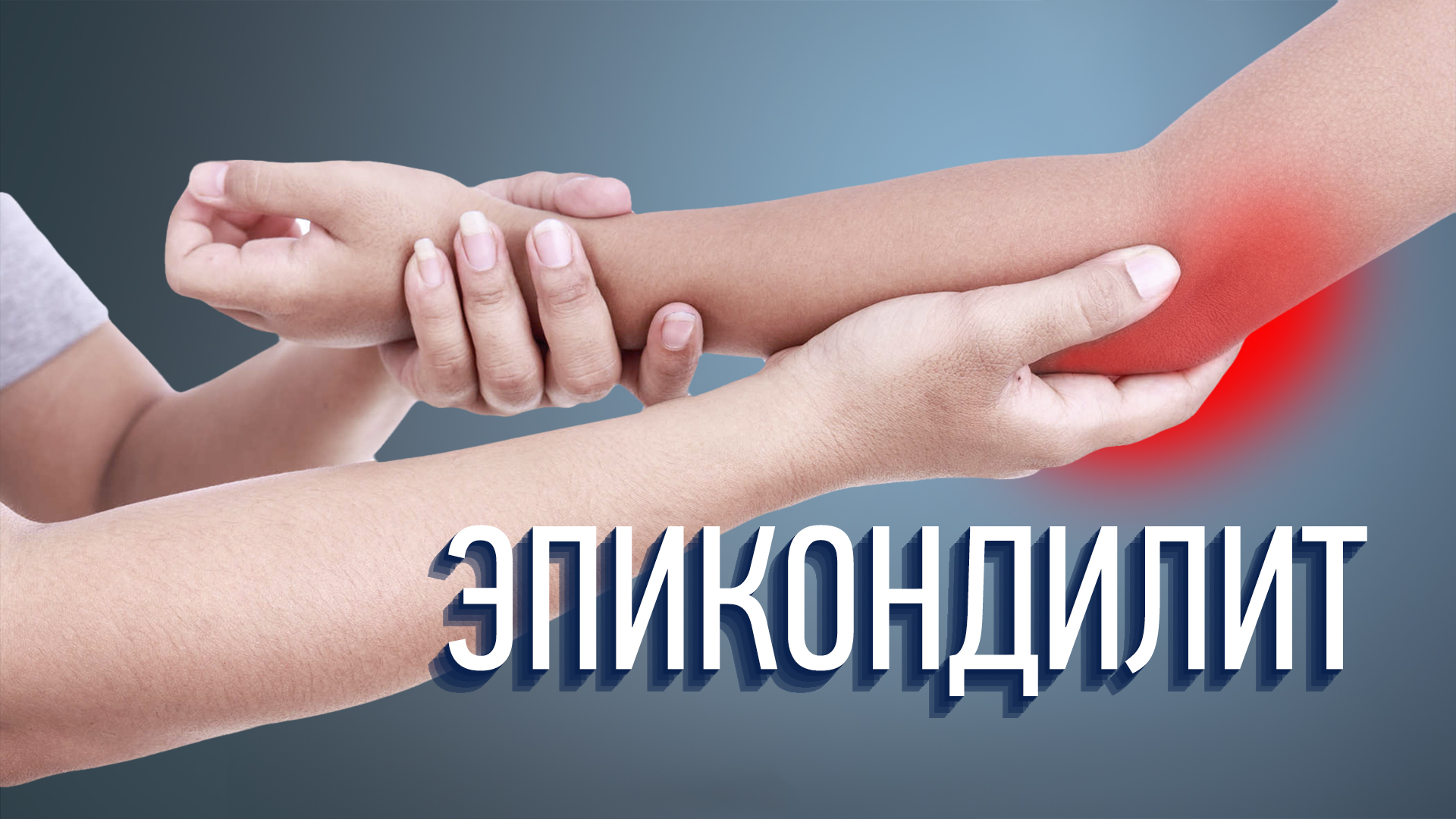 Больно открывать дверь или использовать отвертку? Медиальный эпикондилит. смотреть онлайн