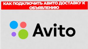 КАК ПОДКЛЮЧИТЬ АВИТО ДОСТАВКУ К ОБЪЯВЛЕНИЮ