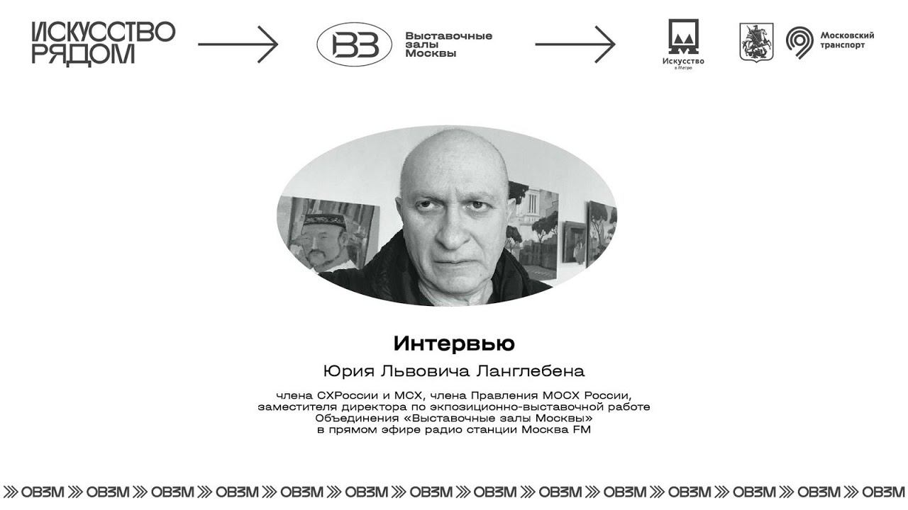 Интервью зам.директора Объединения «Выставочные залы Москвы» Ю. Л. Ланглебена на радио МоскваFM смотреть онлайн