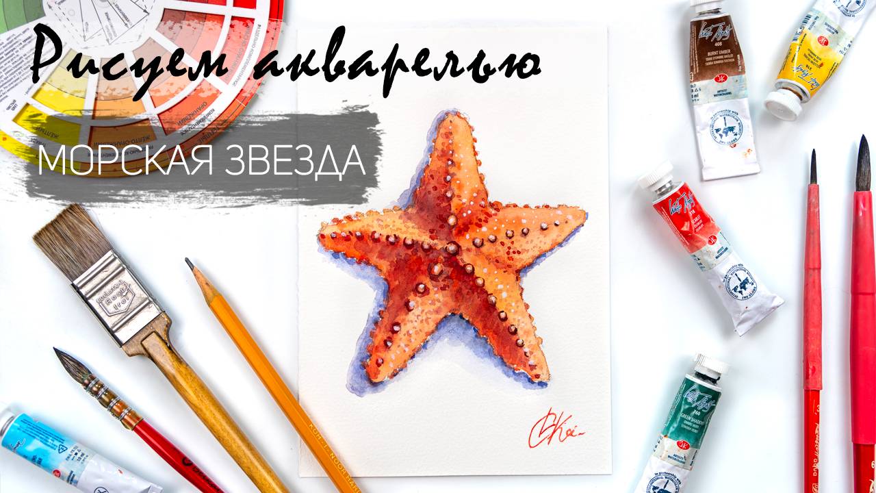 Рисуем морскую звезду. Уроки рисования. Акварель для новичков смотреть онлайн