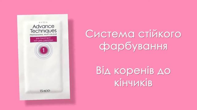 Cучасна система фарбування волосся у себе вдома від AVON