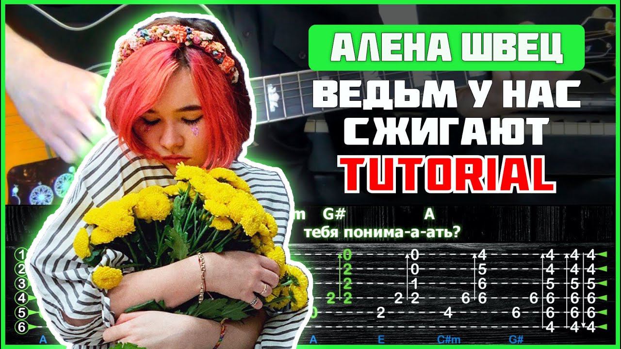 Алена Швец - Ведьм у нас сжигают | Tutorial | Табы, аккорды и бой смотреть онлайн