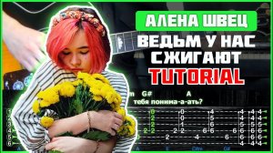 Алена Швец - Ведьм у нас сжигают | Tutorial | Табы, аккорды и бой