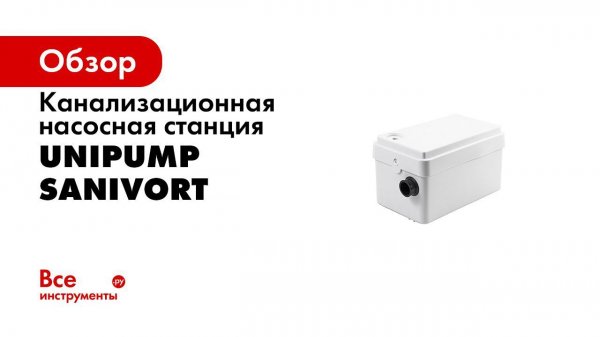 Обзор  Канализационная установка Unipump Sanivort 255 A