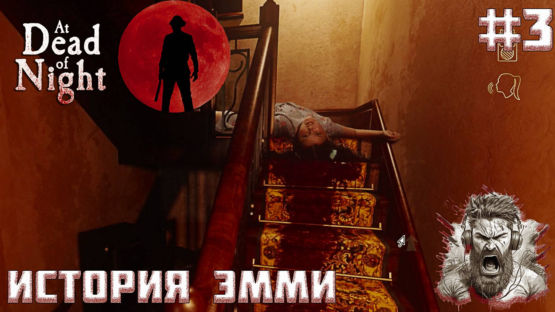ИСТОРИЯ ЭММИ ◢ At Dead Of Night #3 смотреть онлайн