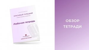 Рабочая тетрадь к марафону «Красивый турецкий»