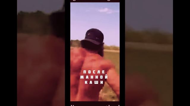 Когда поел манной каши