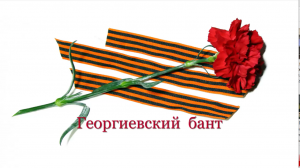 Бант из георгиевской ленточки.mp4
