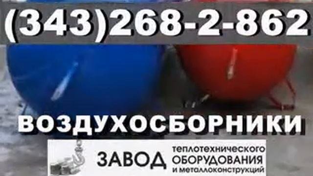 ВОЗДУХОСБОРНИКИ ПРОТОЧНЫЕ смотреть онлайн