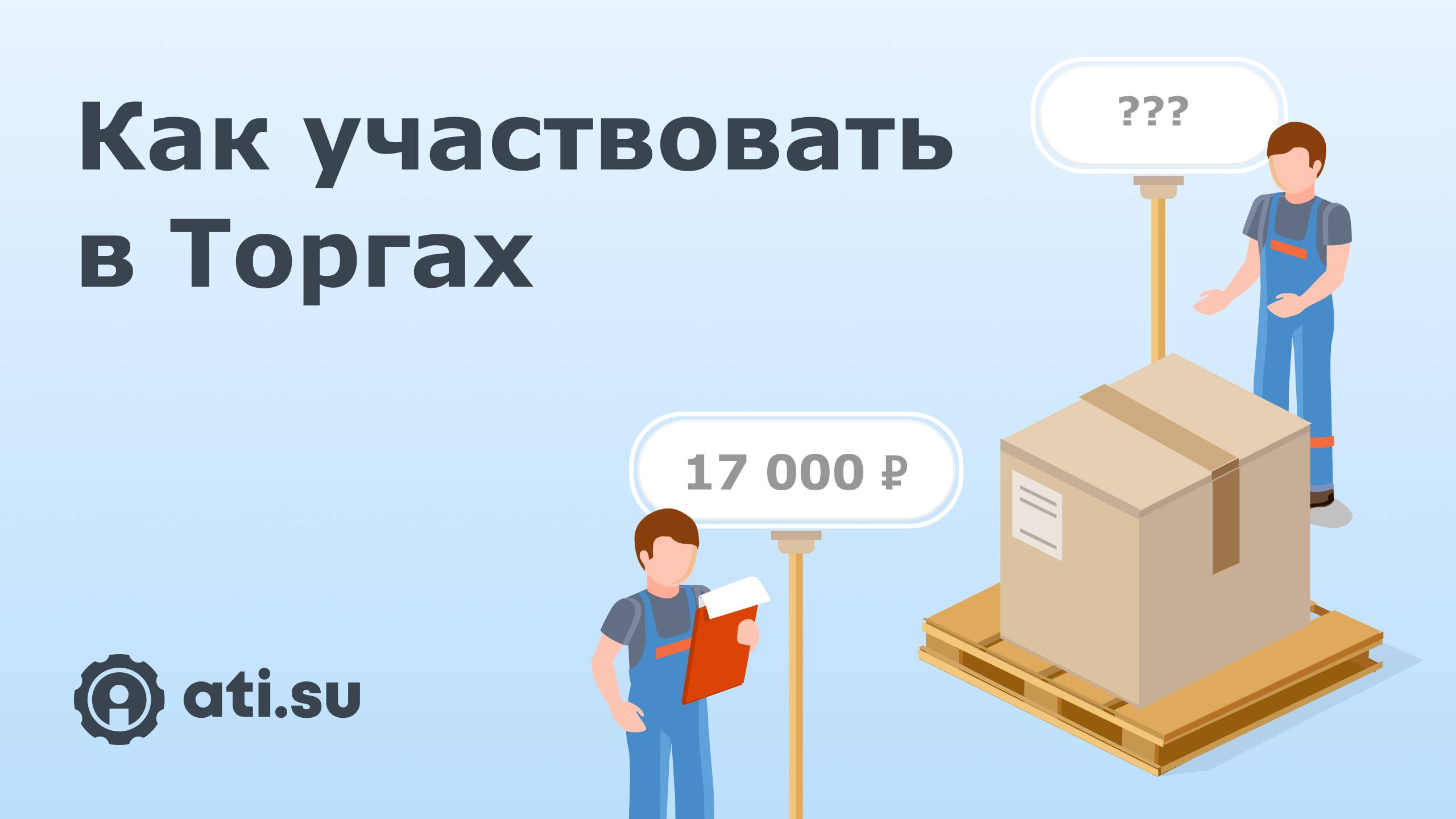 Как перевозчикам участвовать в Торгах на ATI.SU смотреть онлайн