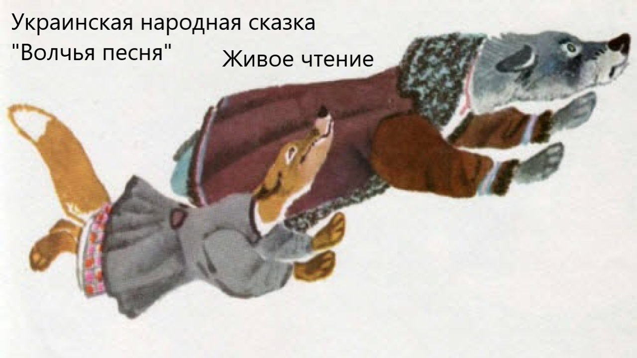 Украинская народная сказка "Волчья песня". Живое чтение смотреть онлайн