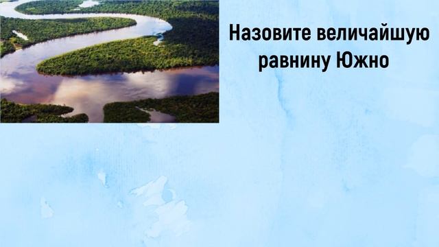 Тест по географии. География Южной Америки смотреть онлайн