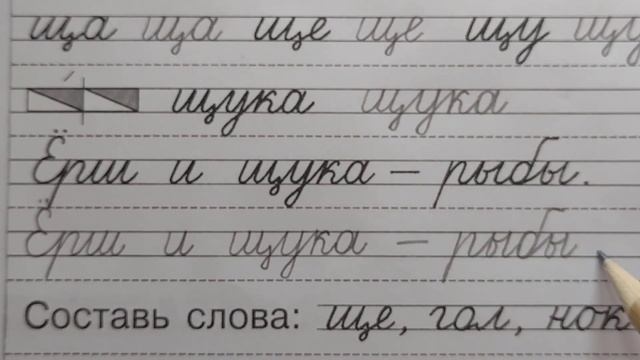 Строчная буква щ, стр.27, часть 4. Прописи 1 класс (В.Г. Горецкий, Н.А. Федосова). смотреть онлайн