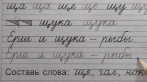 Строчная буква щ, стр.27, часть 4. Прописи 1 класс (В.Г. Горецкий, Н.А. Федосова).