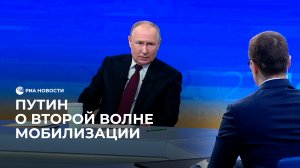 Путин о второй волне мобилизации