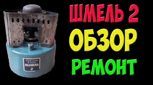 Шмель 2 - легендарный примус СССР - обзор и ремонт ЗИПом