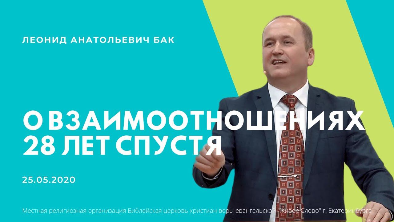 Бак Леонид, «О взаимоотношениях 28 лет спустя», г. Екатеринбург, Россия. смотреть онлайн