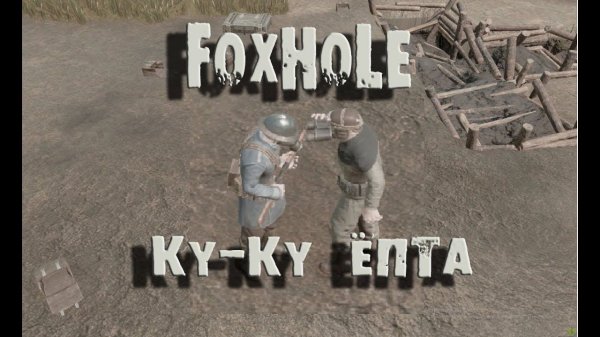 Foxhole Ебейшая оборона (Foxhole mmo foxhole gameplay)