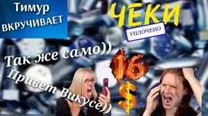 Мошенницы получают Чеки от Тимура