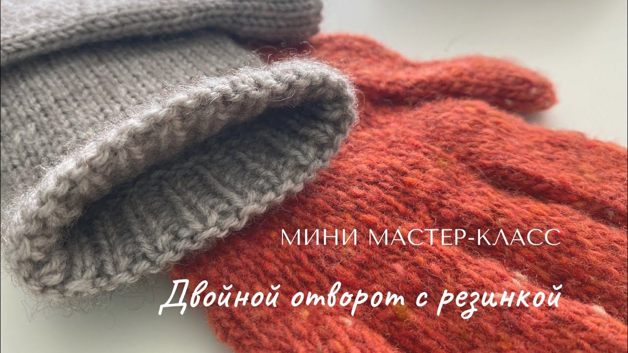 Двойной отворот с резинкой. смотреть онлайн