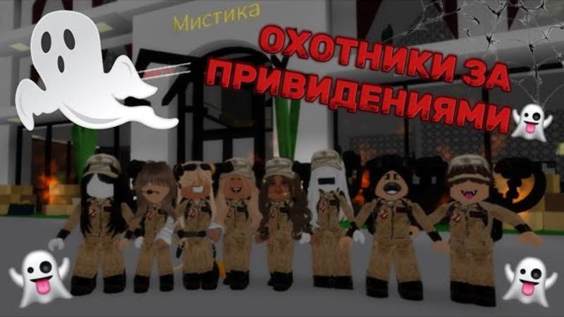 ЛОВИМ ПРИЗРАКОВ👻 24 ЧАСА В БРУКХЕЙВЕН РП 🏡 ЧТО ПРОИСХОДИТ 😬 2 😬 Roblox смотреть онлайн