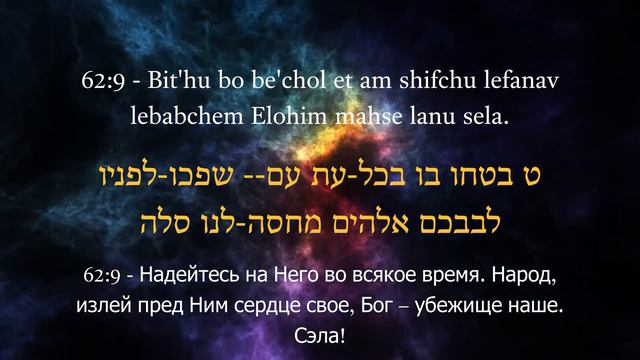 Psalm 62 - Hebrew - transcription - русский - Anja Grabar смотреть онлайн
