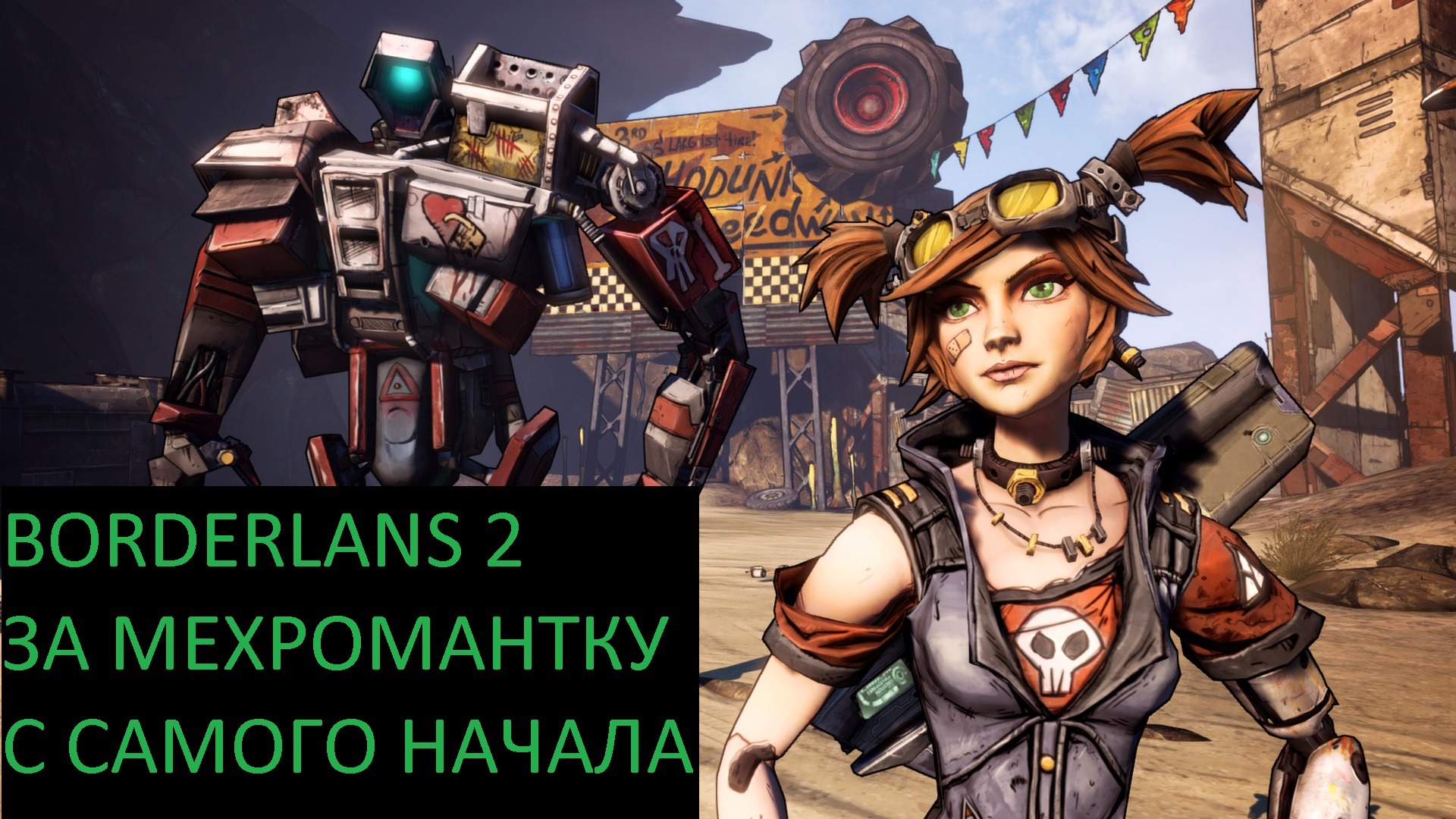 Borderlands 2 - Проходим с нуля за Мехромантку. Со всеми последними обновлениями. смотреть онлайн